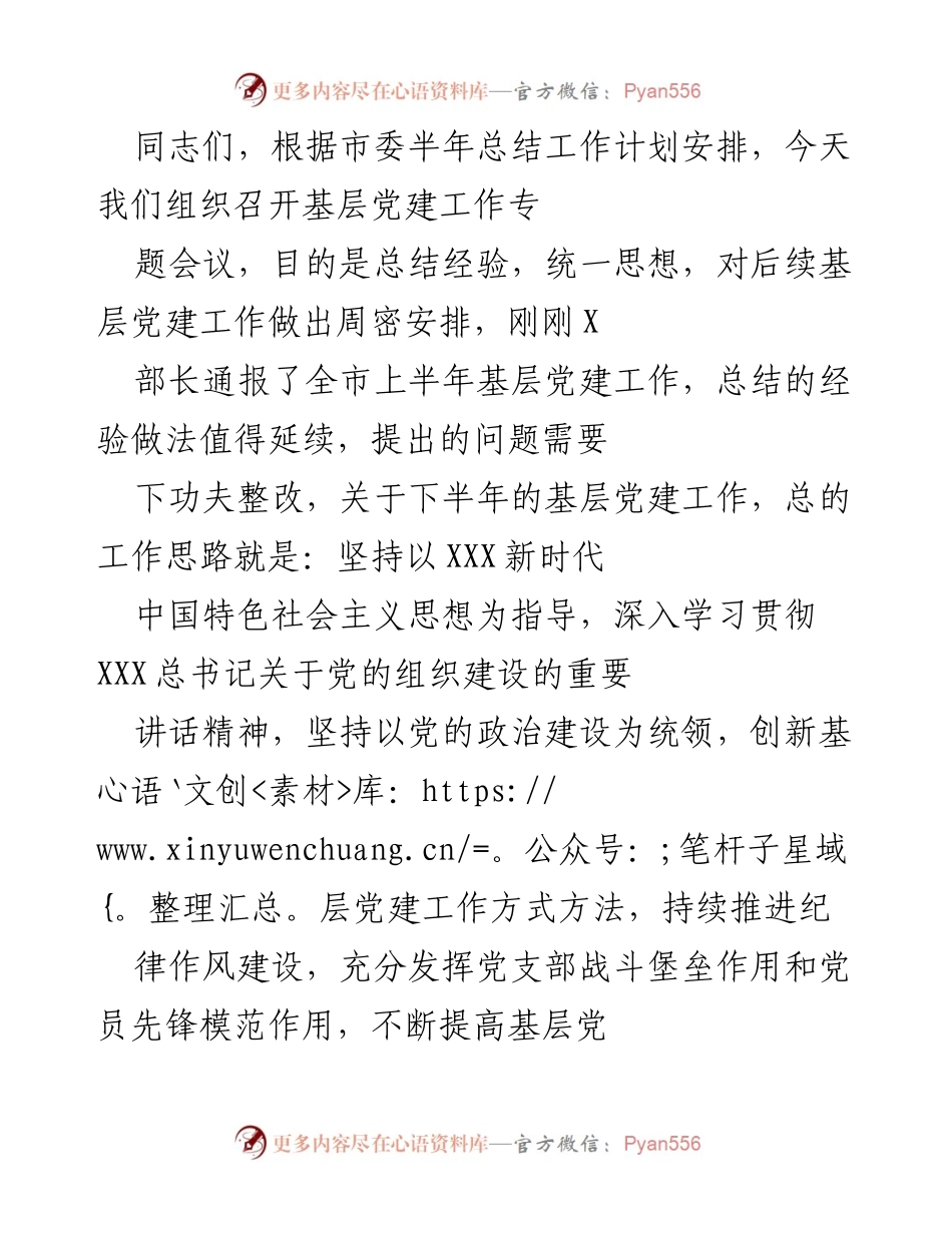 [发言] 基层党建工作专题会议 - 加强基层党建工作，推动高质量发展.docx_第1页