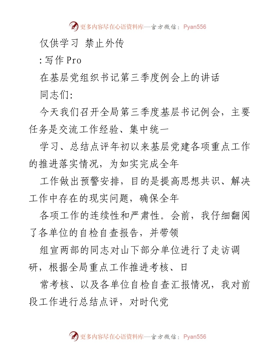 [发言] 基层党组织书记第三季度例会 - 强化政治建设，推动基层党建工作落实.docx_第1页