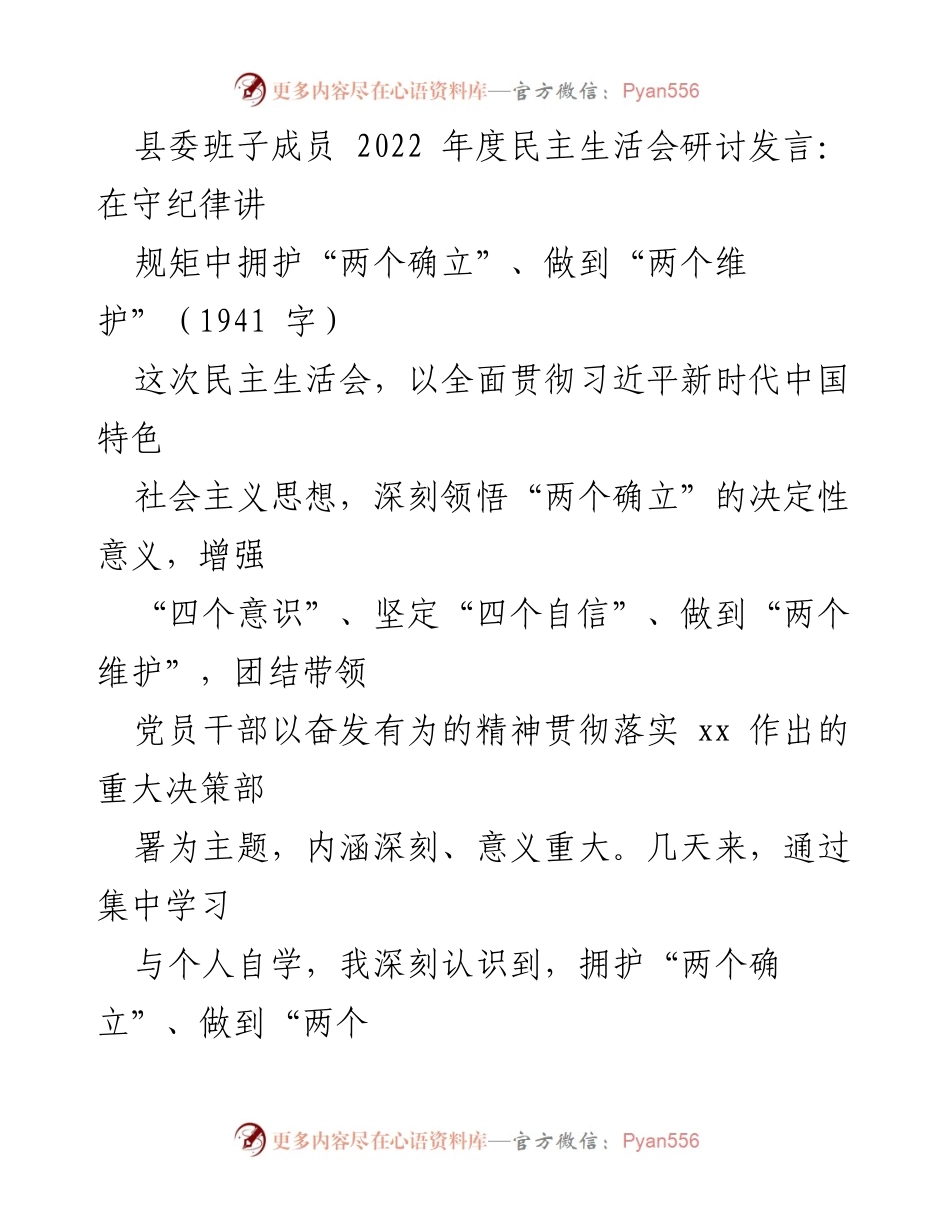 [发言] 县委班子成员2022年度民主生活会 - 在守纪律讲规矩中拥护“两个确立”、做到“两个维护”.docx_第1页