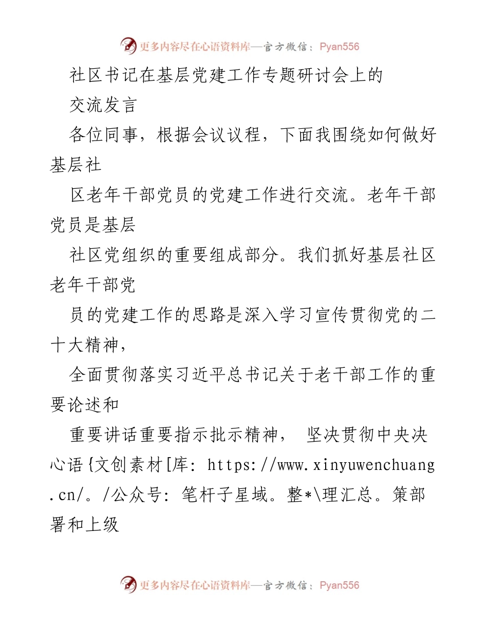 [发言] 基层党建工作专题研讨会 - 加强社区老年干部党员的党建工作探索与实践.docx_第1页