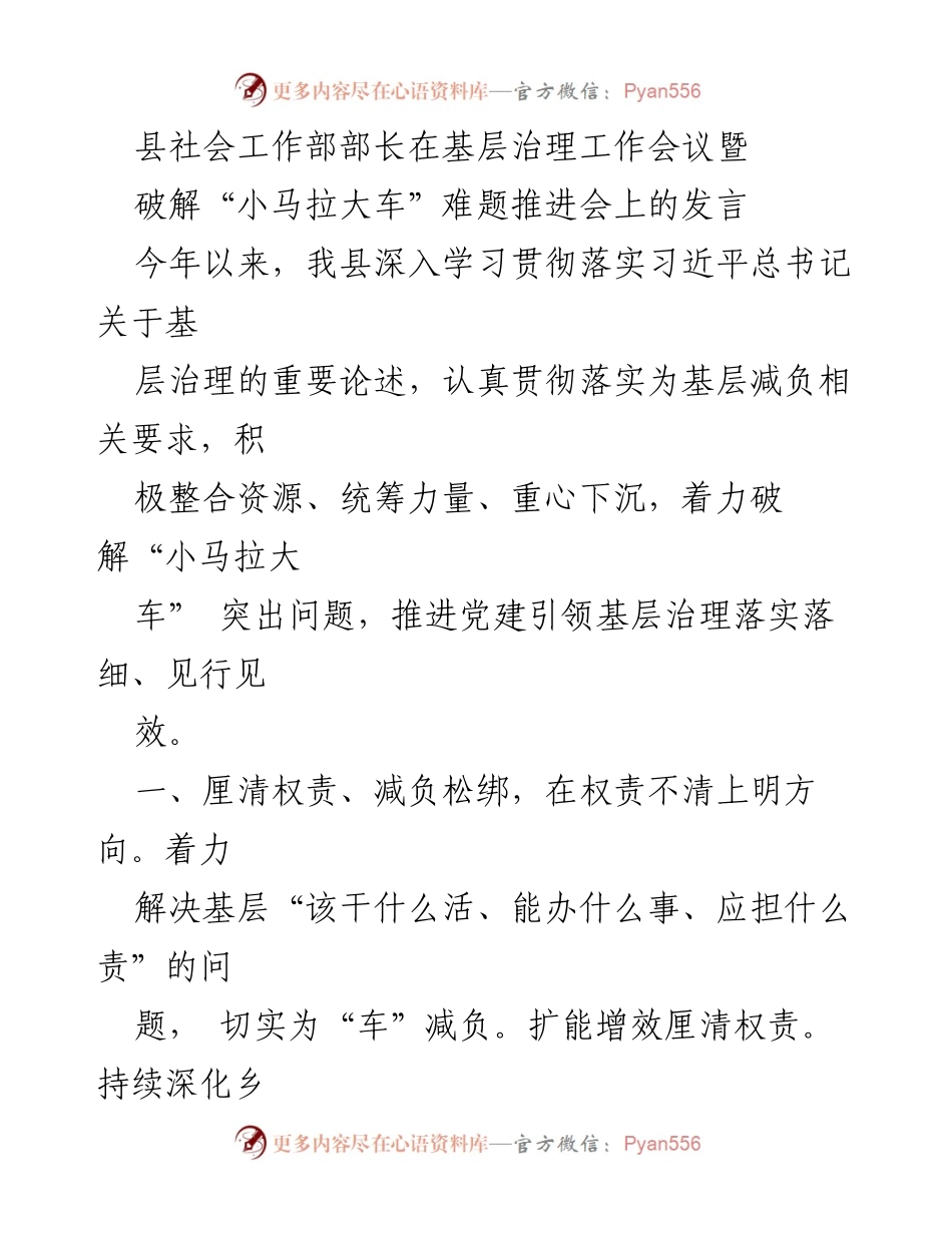 [发言] 基层治理工作会议 - 破解“小马拉大车”难题，推进基层治理有效落实.docx_第1页