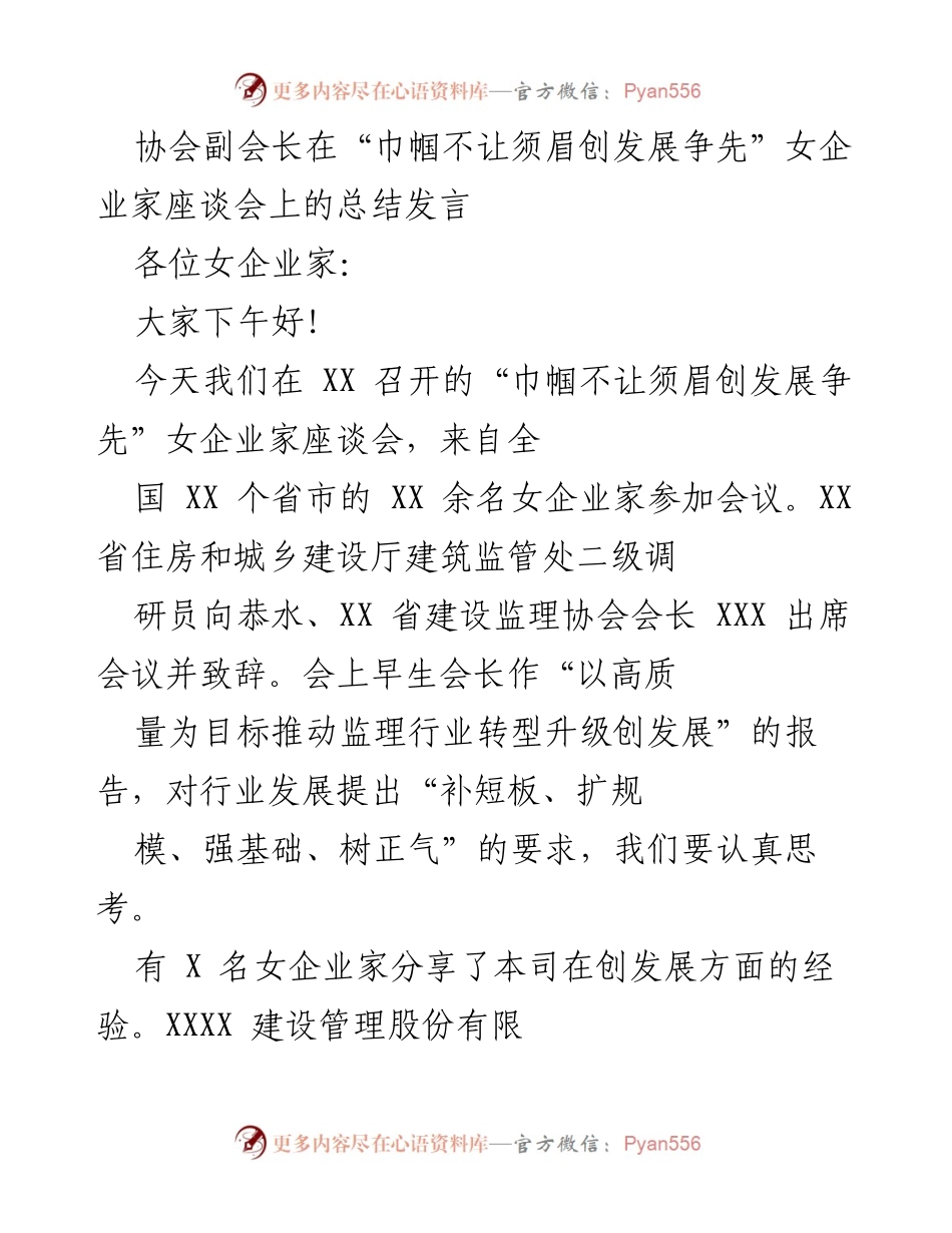 [发言] 女企业家座谈会 - “巾帼不让须眉”女企业家创发展经验总结.docx_第1页