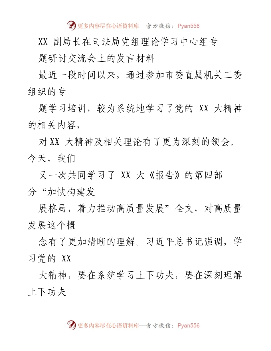 [发言] 司法局党组理论学习中心组专题研讨交流会 - 深化理解高质量发展：推进司法行政工作的新思考.docx_第1页