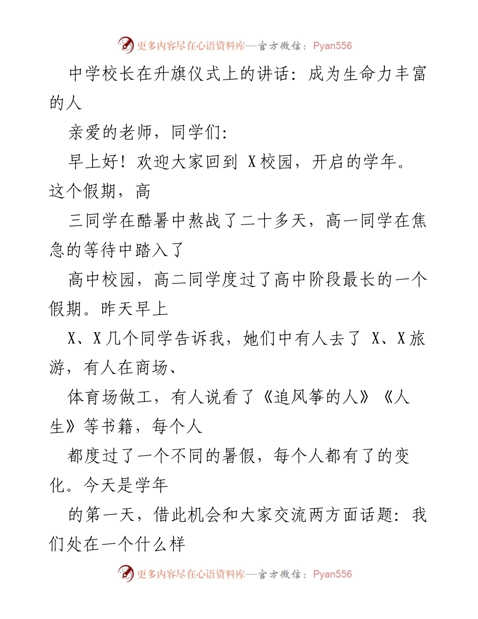 [发言] 升旗仪式 - 成为生命力丰富的人：时代高中生的使命与挑战.docx_第1页