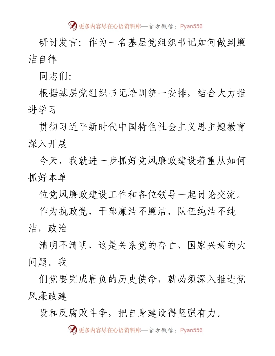 [发言] 基层党组织书记培训 - 基层党组织书记的廉洁自律实践探讨.docx_第1页