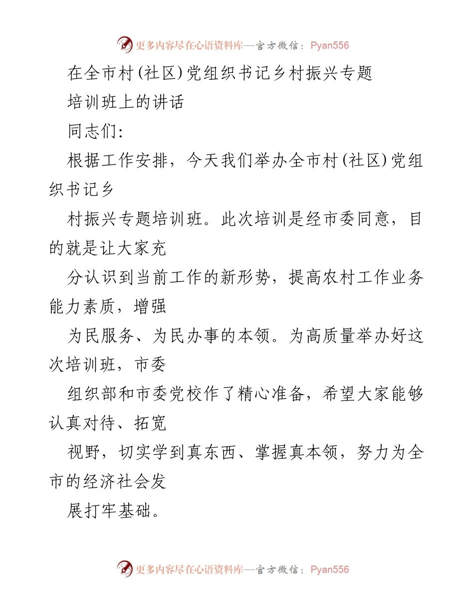 [发言] 培训班 - 加强基层党组织建设，助力乡村振兴.docx_第1页