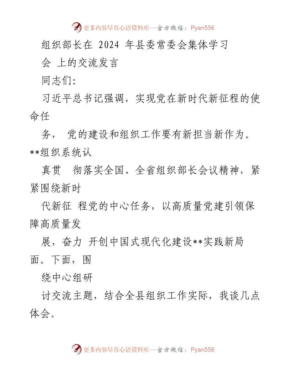 [发言] 县委常委会集体学习 - 组织部长在县委常委会上的交流发言：推动高质量党建引领发展.docx_第1页