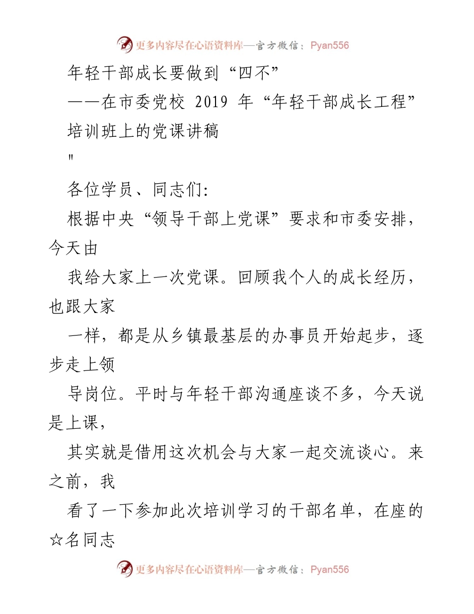 [发言] 培训班 - 年轻干部成长的“四不”理念.docx_第1页
