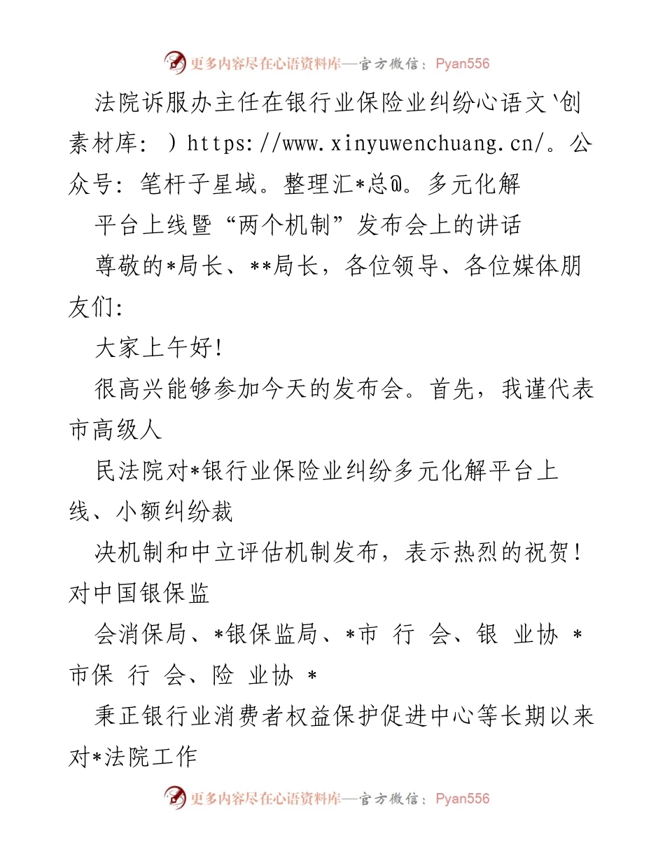 [发言] 发布会 - 银行业保险业纠纷多元化解平台上线讲话_2.docx_第1页