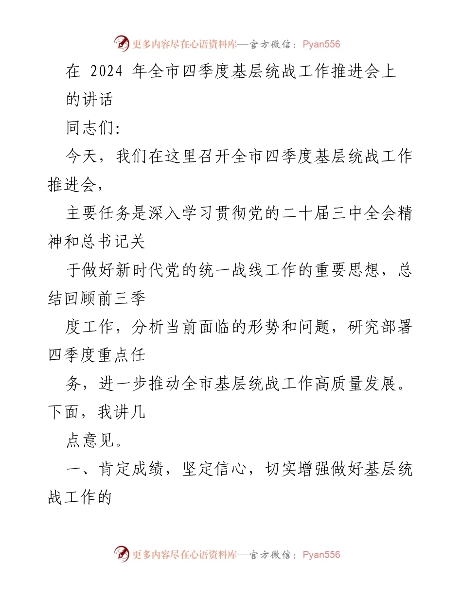 [发言] 四季度基层统战工作推进会 - 加强责任感与使命感，推动基层统战工作高质量发展.docx_第1页