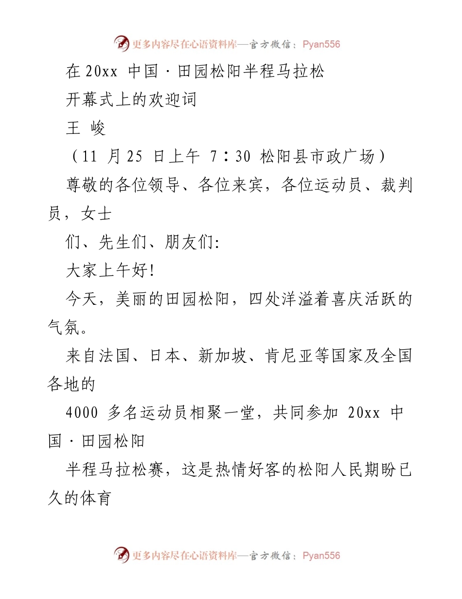 [发言] 半程马拉松开幕式 - 欢迎各国运动员共襄田园松阳马拉松盛会.docx_第1页