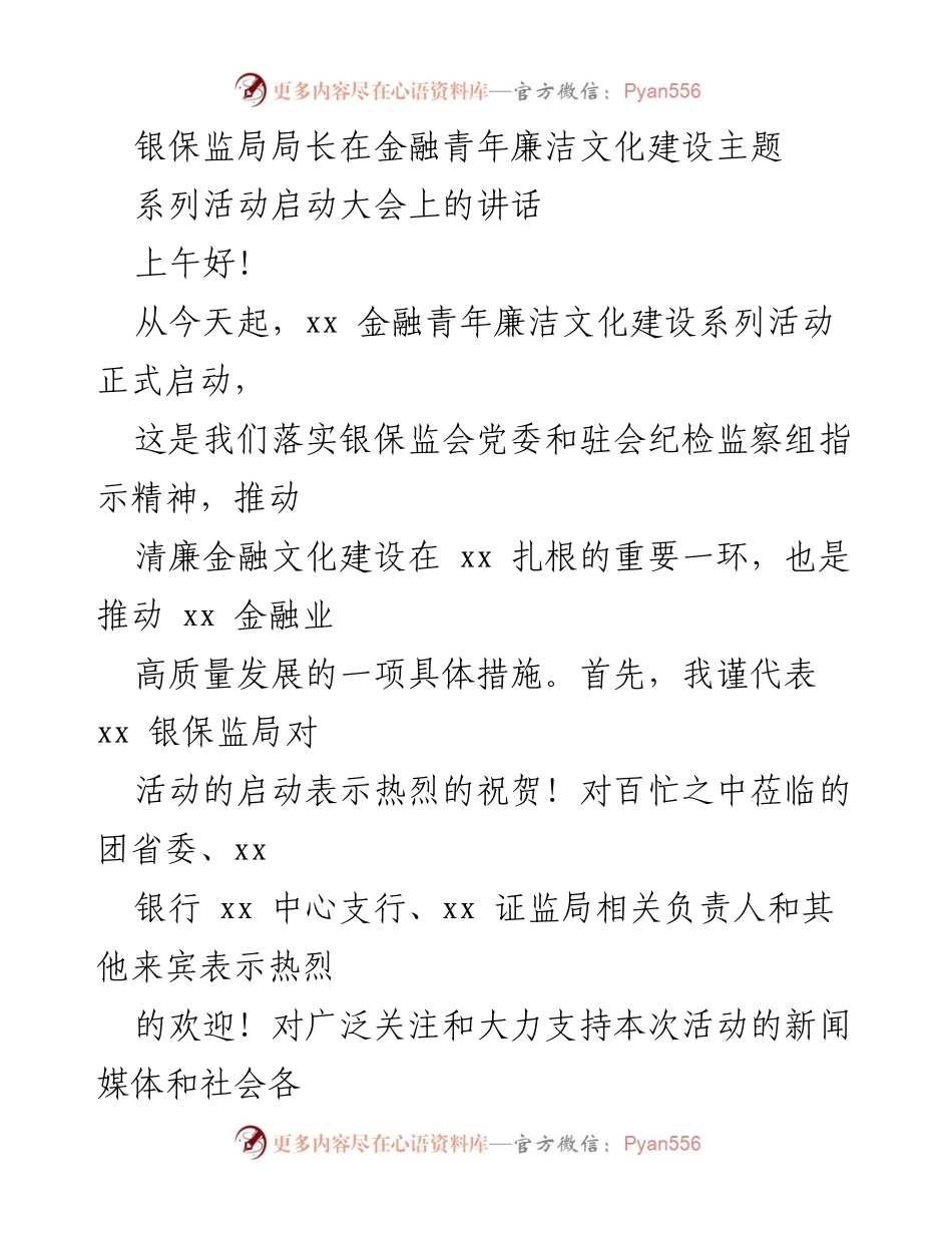 [发言] 启动大会 - 银行青年廉洁文化建设的重要性与期待.docx_第1页