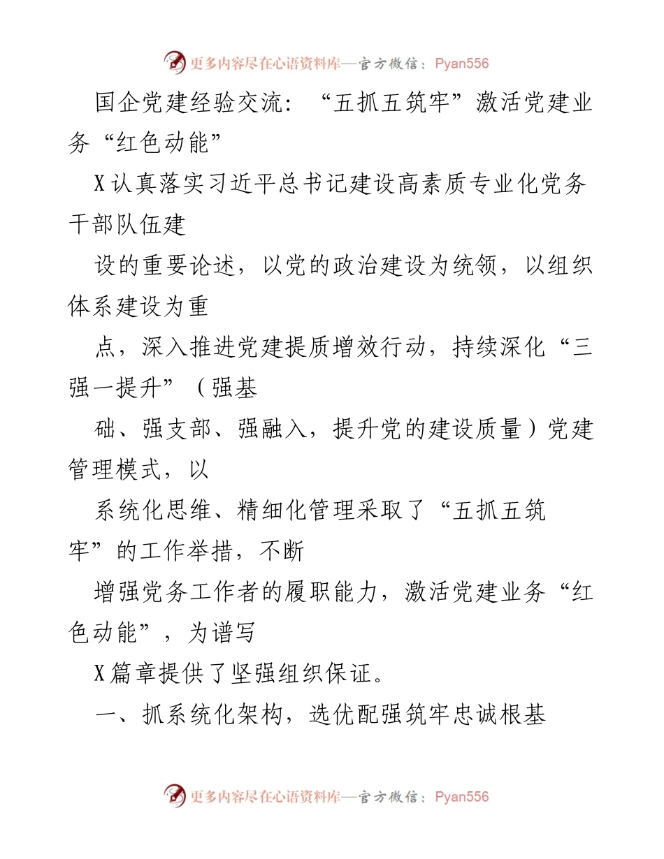 [发言] 国企党建经验交流会 - “五抓五筑牢”激活党建业务“红色动能”.docx_第1页