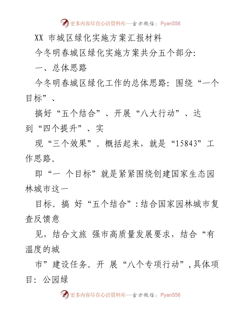 [发言] 城区绿化实施方案汇报 - 今冬明春城区绿化实施方案的“15843”工作思路解析.docx_第1页