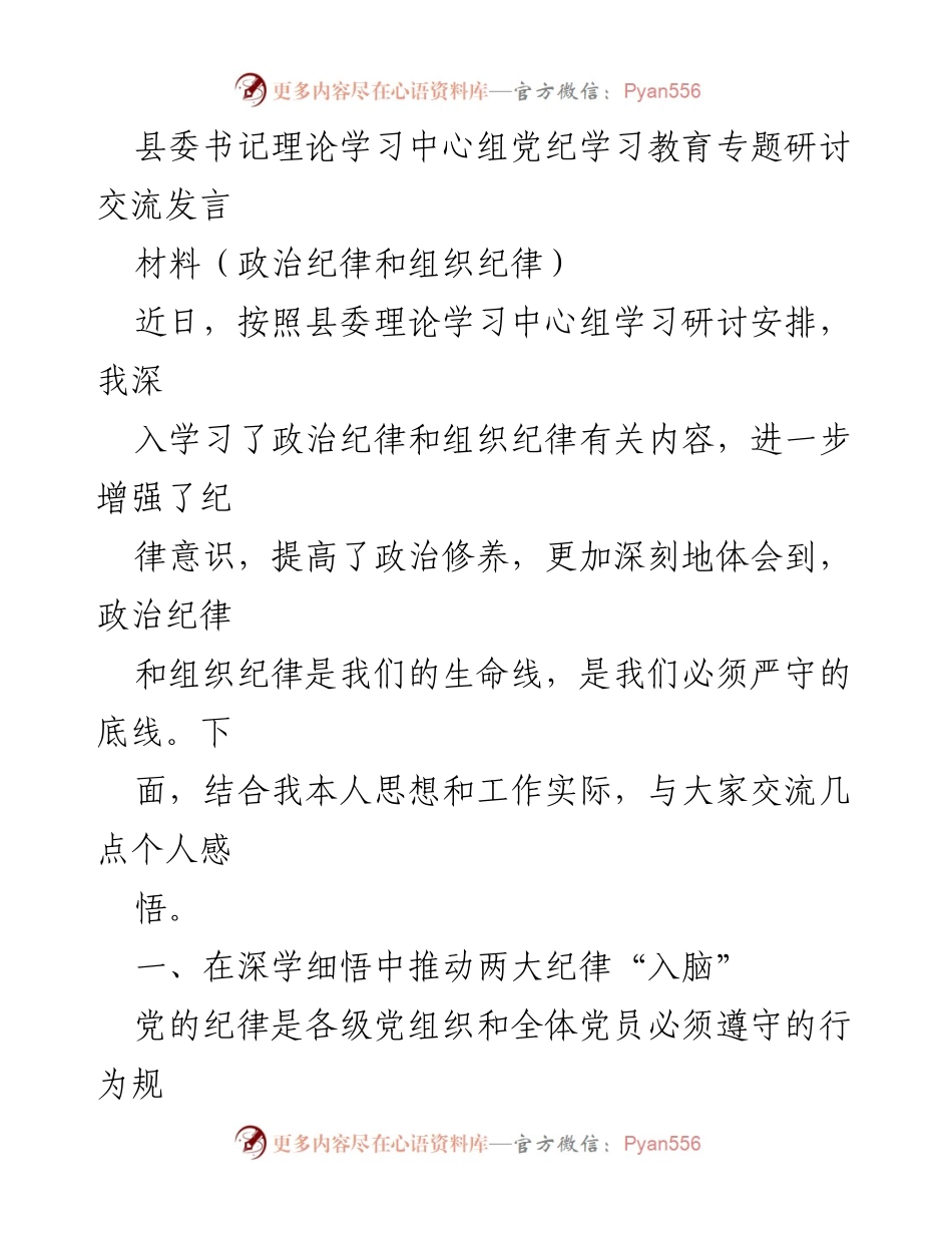 [发言] 县委理论学习中心组 - 加强政治纪律与组织纪律的学习与实践.docx_第1页