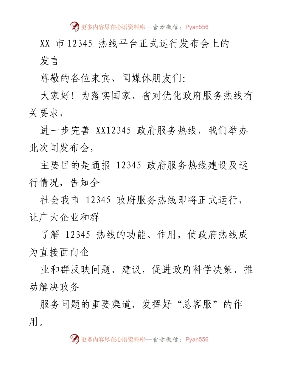 [发言] 发布会 - XX市12345政府服务热线正式运行发布会发言稿.docx_第1页