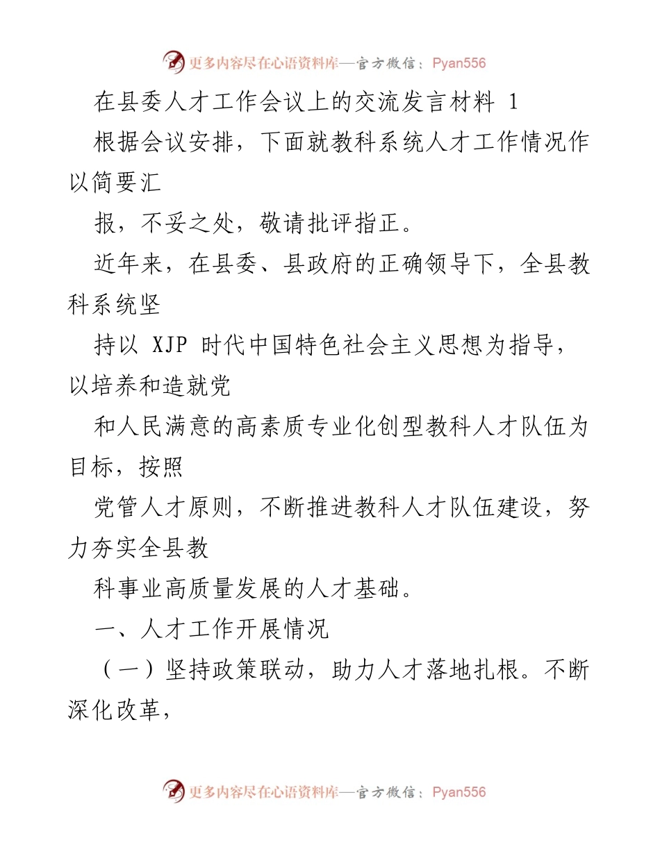 [发言] 县委人才工作会议 - 教科系统人才工作汇报_1.docx_第1页