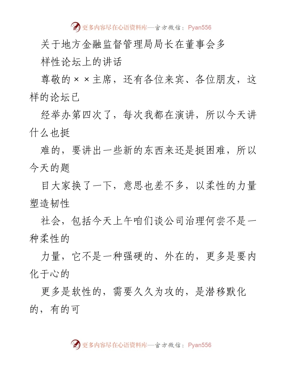 [发言] 多样性论坛 - 以柔性的力量塑造韧性社会_1.docx_第1页