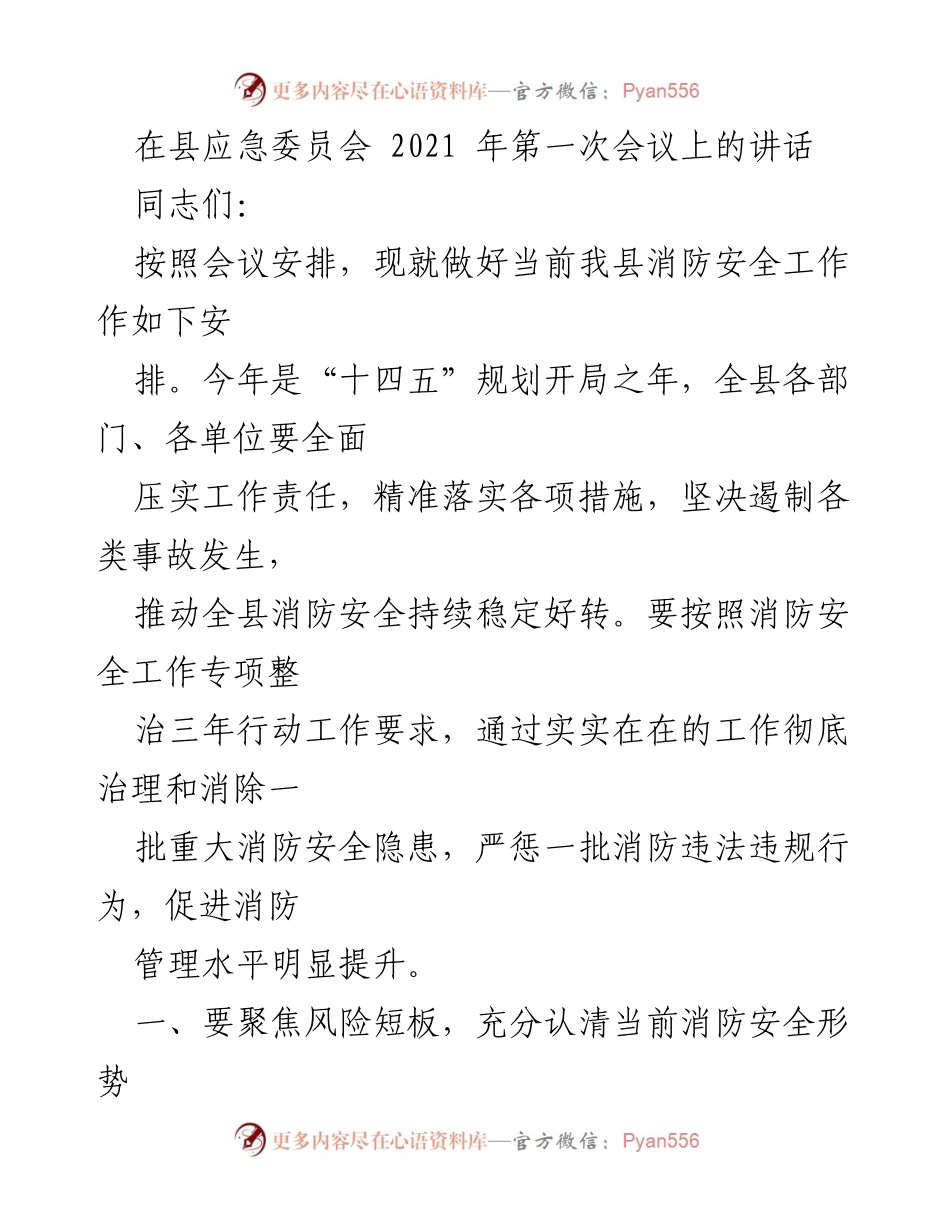 [发言] 县应急委员会第一次会议 - 加强消防安全工作，确保社会稳定与安全.docx_第1页