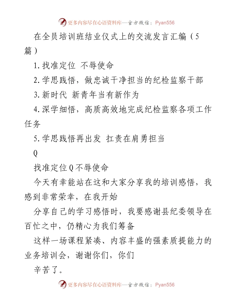 [发言] 培训班结业仪式 - 纪检监察干部的使命与担当.docx_第1页