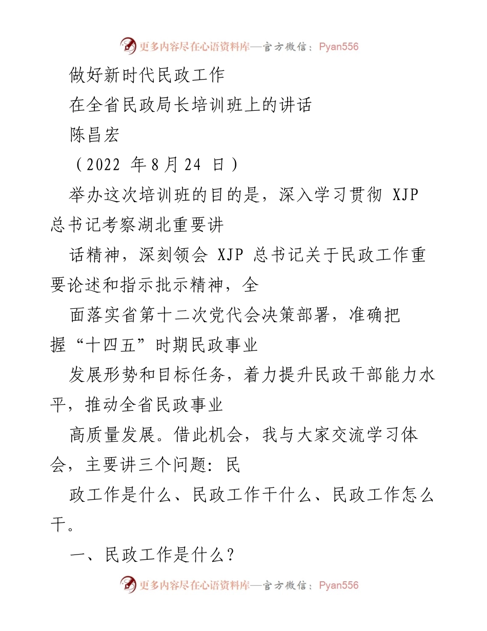 [发言] 培训班 - 深入学习新时代民政工作的核心要义.docx_第1页
