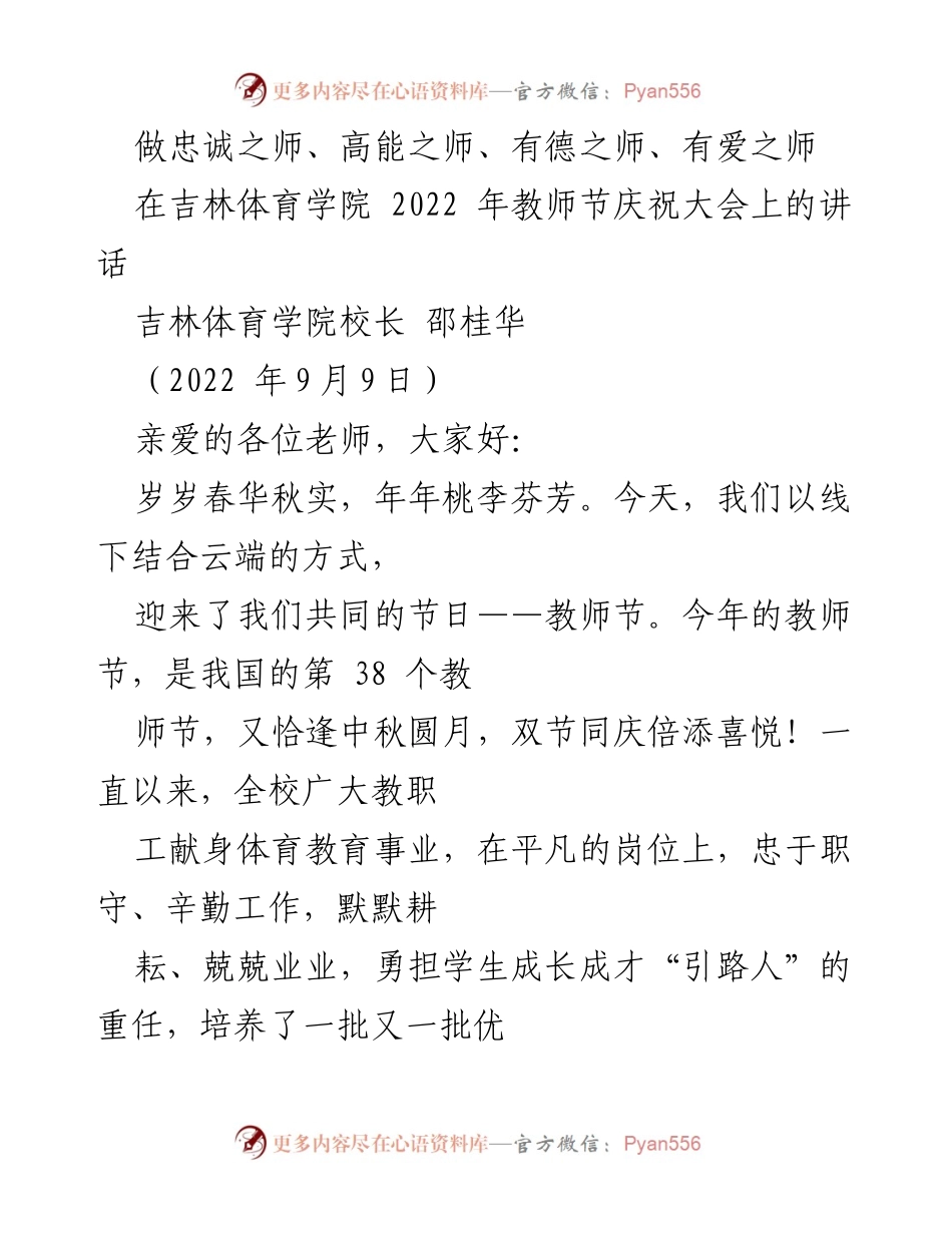 [发言] 吉林体育学院教师节庆祝大会 - 做忠诚之师、高能之师、有德之师、有爱之师.docx_第1页