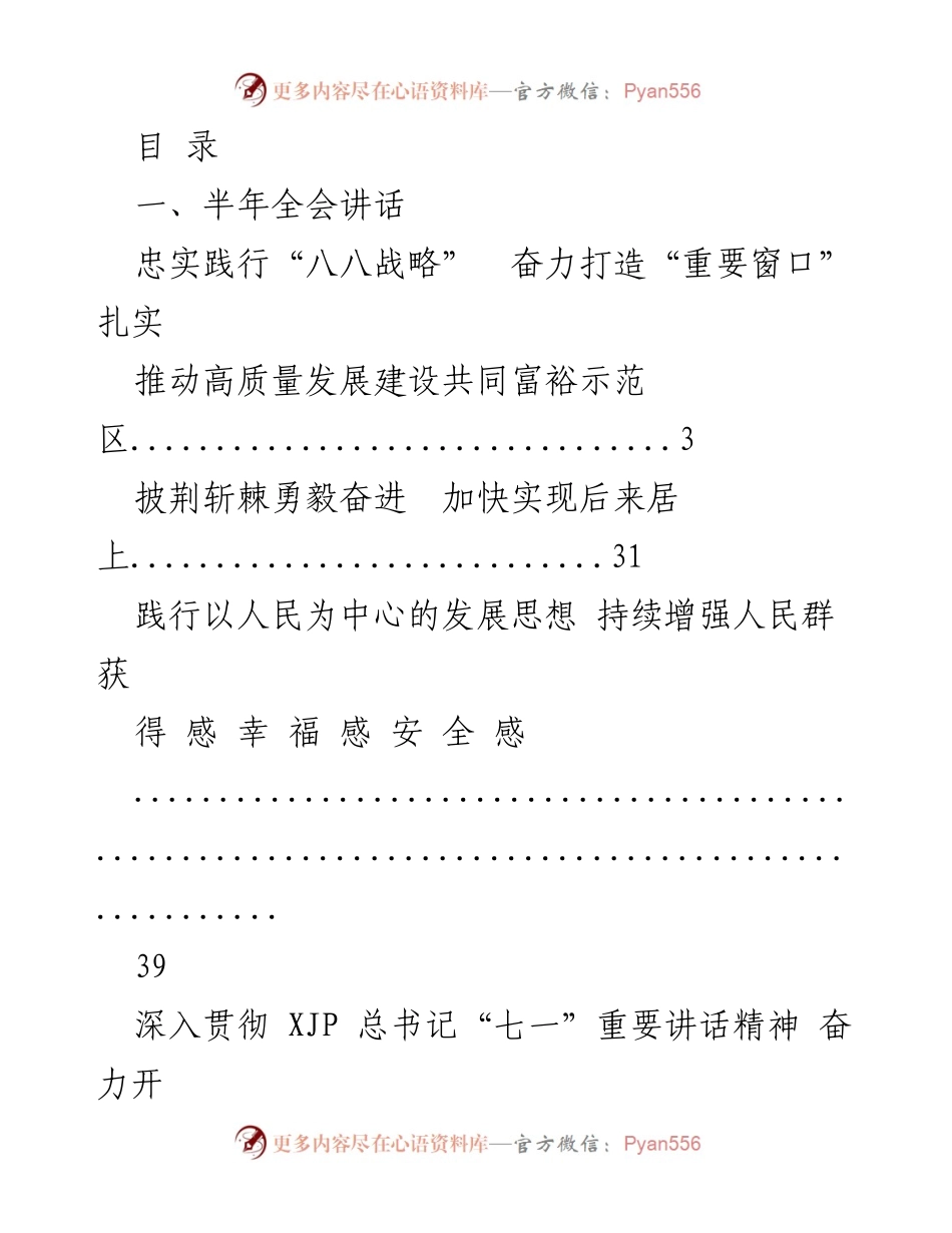 [发言] 半年全会讲话：忠实践行“八八战略”，推动高质量发展与共同富裕示范区建设.docx_第1页
