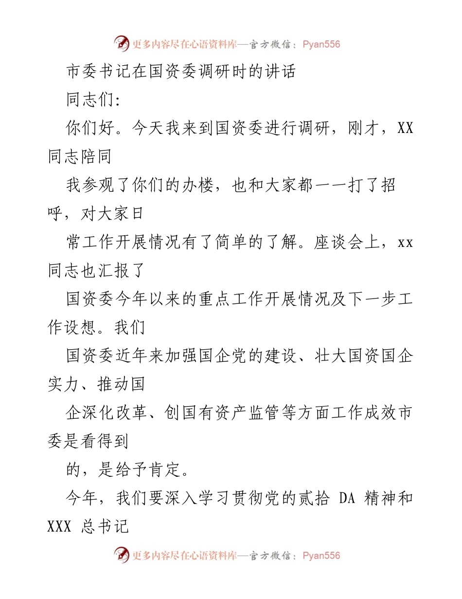 [发言] 国资委调研 - 强化党建引领，推动国资国企高质量发展_1.docx_第1页