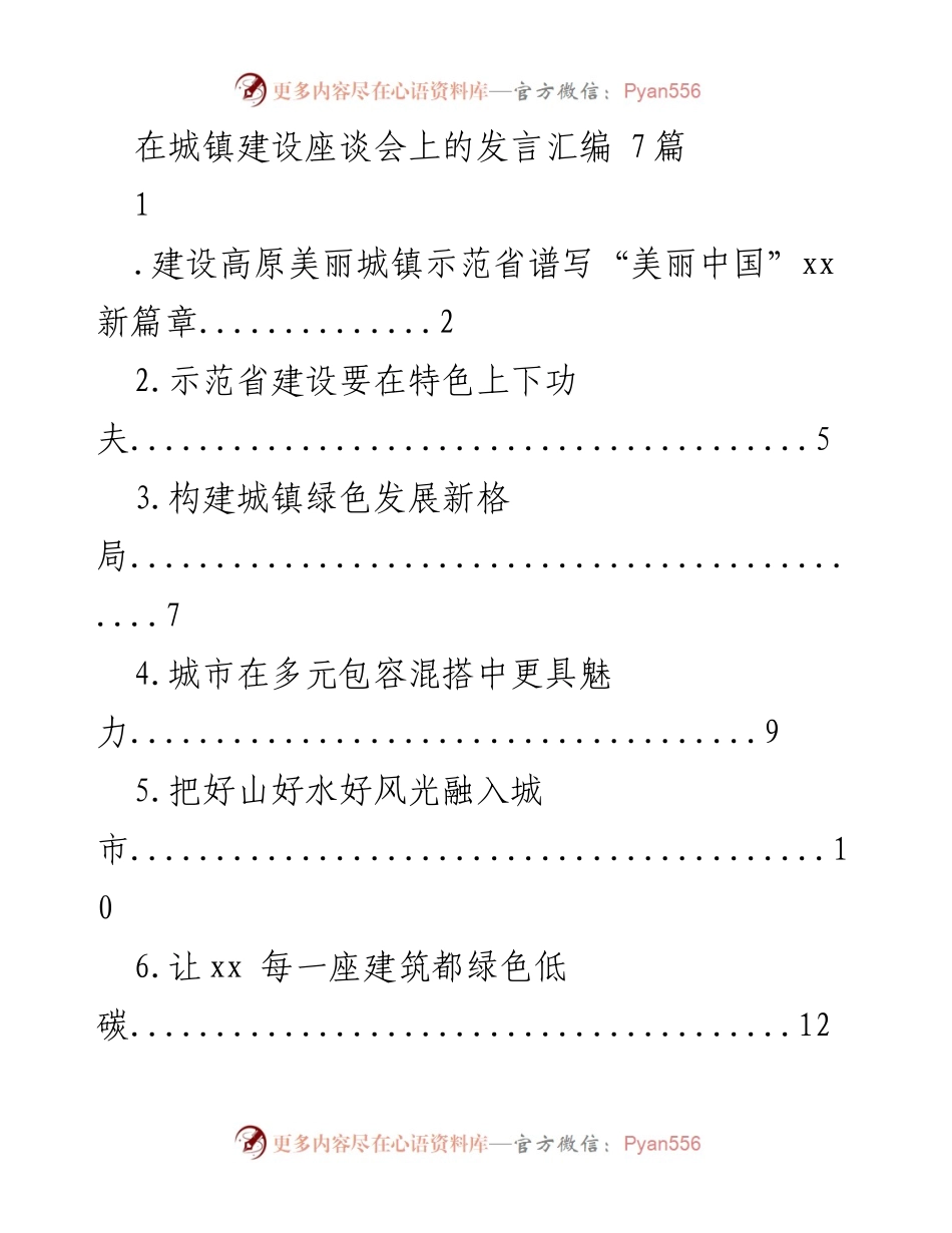 [发言] 城镇建设座谈会 - 高原美丽城镇示范省建设的生态文明与碳达峰新使命.docx_第1页