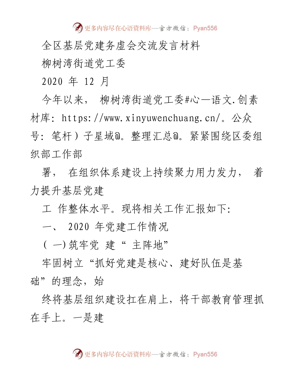 [发言] 基层党建务虚会 - 柳树湾街道党建工作交流发言材料.docx_第1页