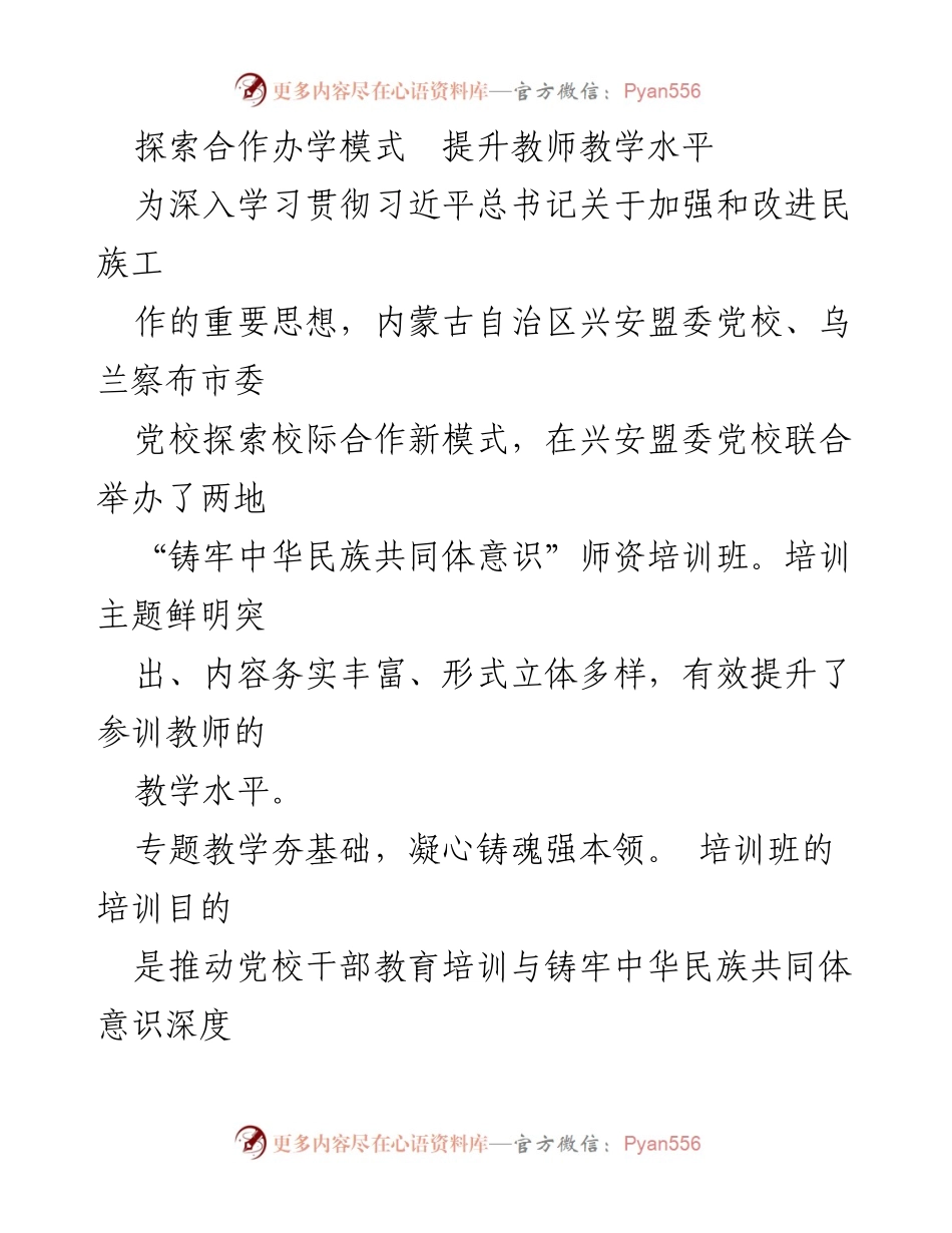 [发言] 培训班 - 探索校际合作新模式 提升教师教学水平.docx_第1页