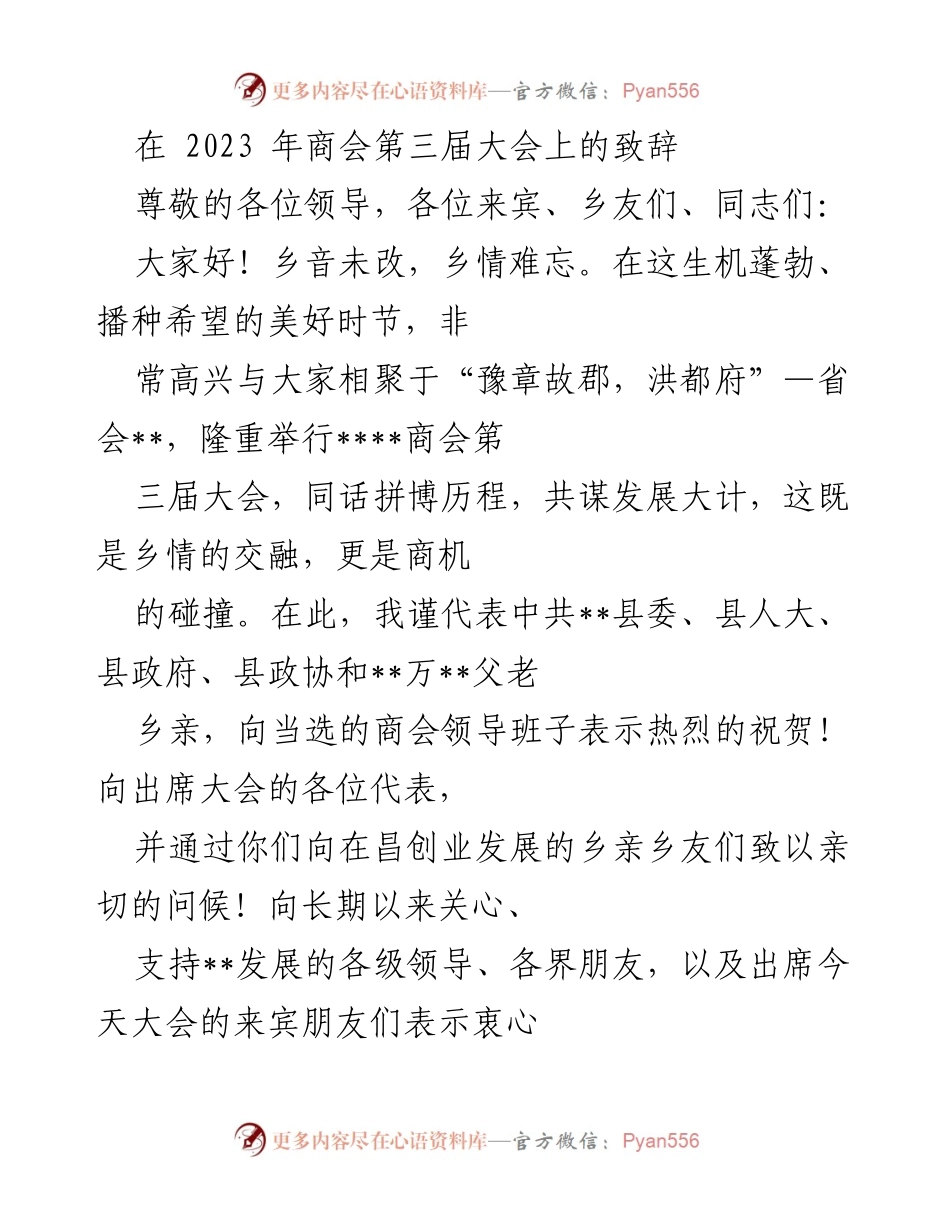 [发言] 商会大会 - 乡情与商机：在2023年商会第三届大会上的致辞.docx_第1页