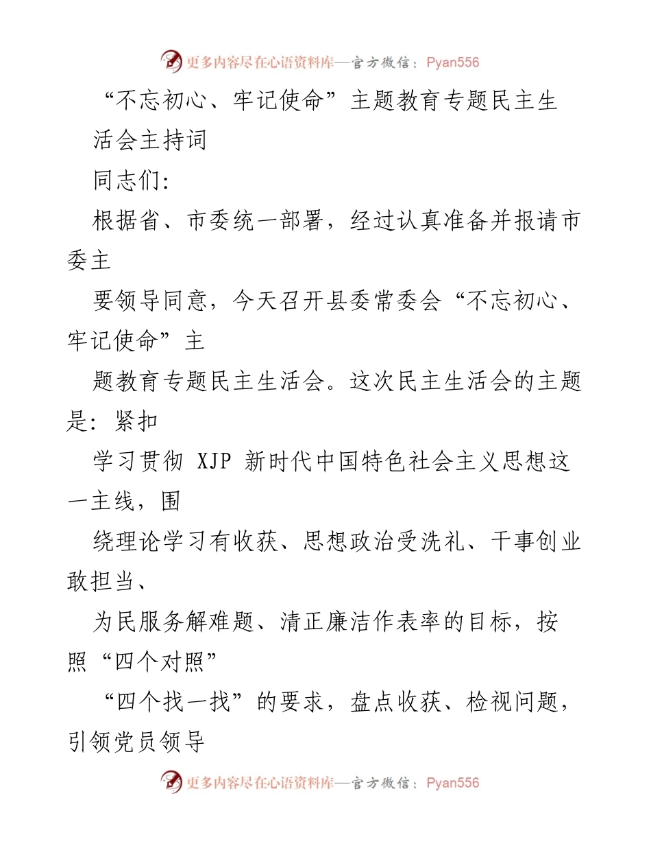 [发言] 县委常委会 - “不忘初心、牢记使命”主题教育专题民主生活会主持词.docx_第1页