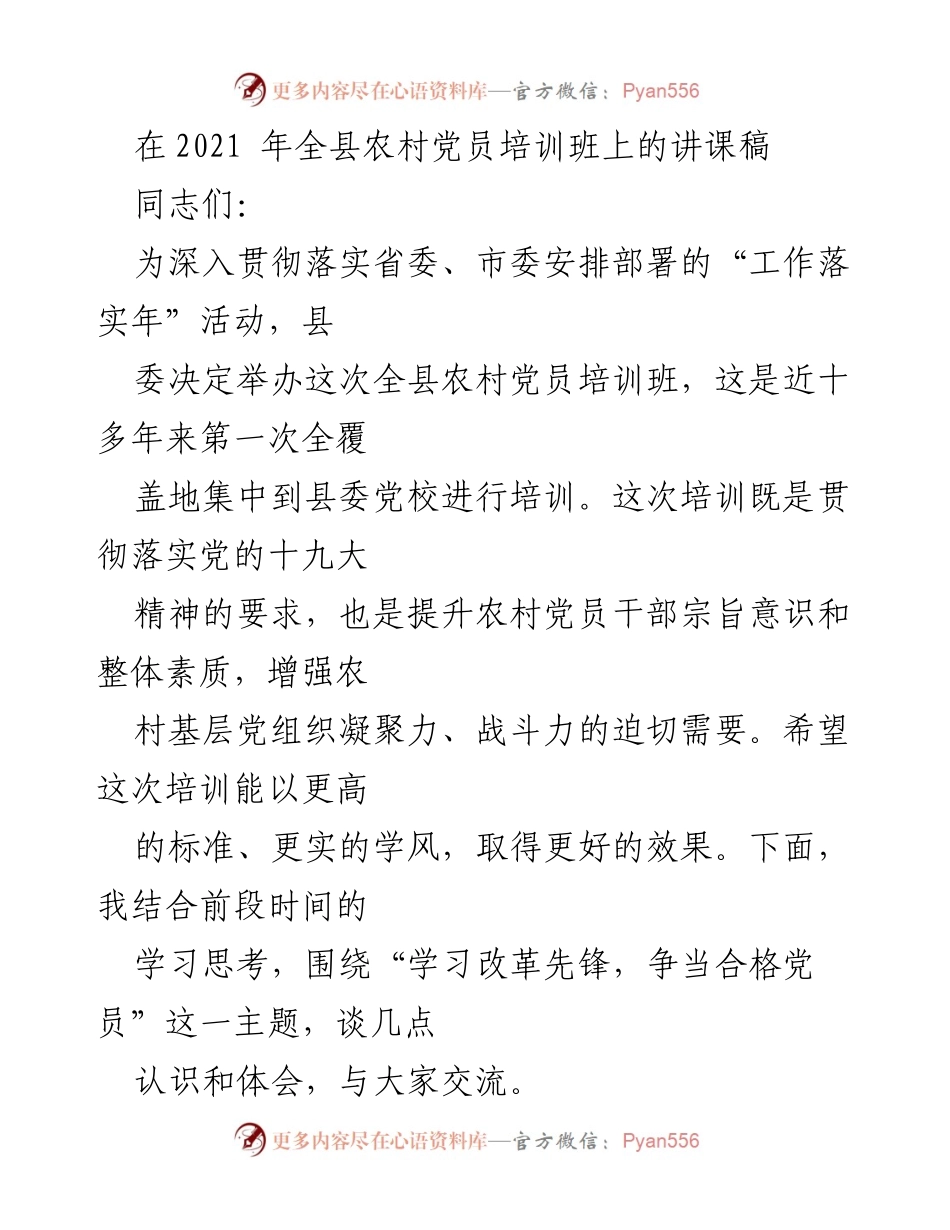 [发言] 培训班 - 学习改革先锋，争当合格党员.docx_第1页
