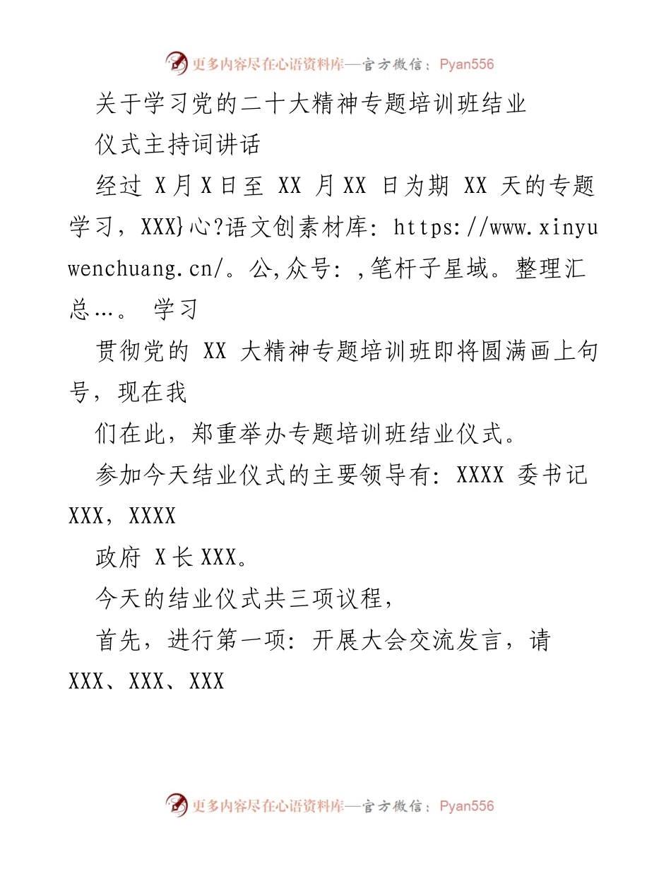 [发言] 培训班结业 - 关于学习党的二十大精神专题培训班结业仪式的讲话.docx_第1页
