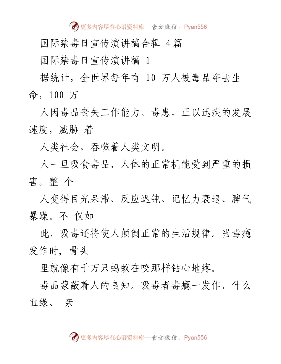 [发言] 国际禁毒日 - 珍爱生命，远离毒品_1.docx_第1页