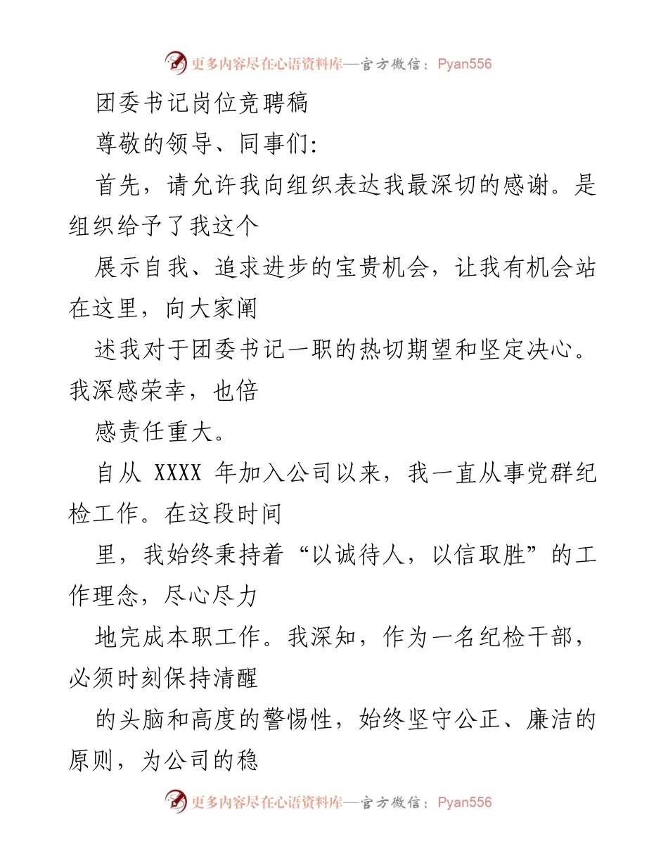 [发言] 团委书记岗位竞聘 - 竞聘团委书记的决心与展望.docx_第1页