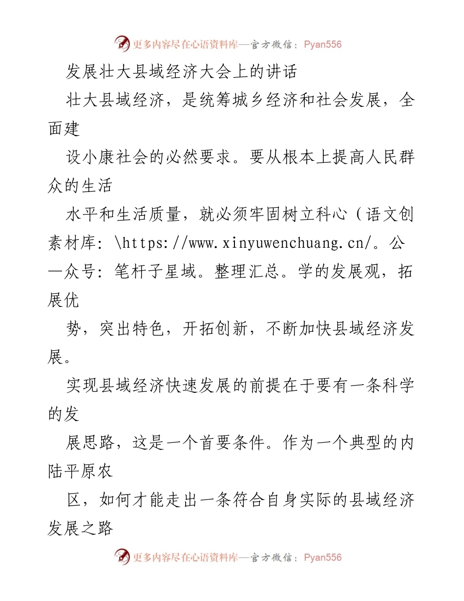 [发言] 发展壮大县域经济大会 - 壮大县域经济的科学发展思路与工业化路径.docx_第1页