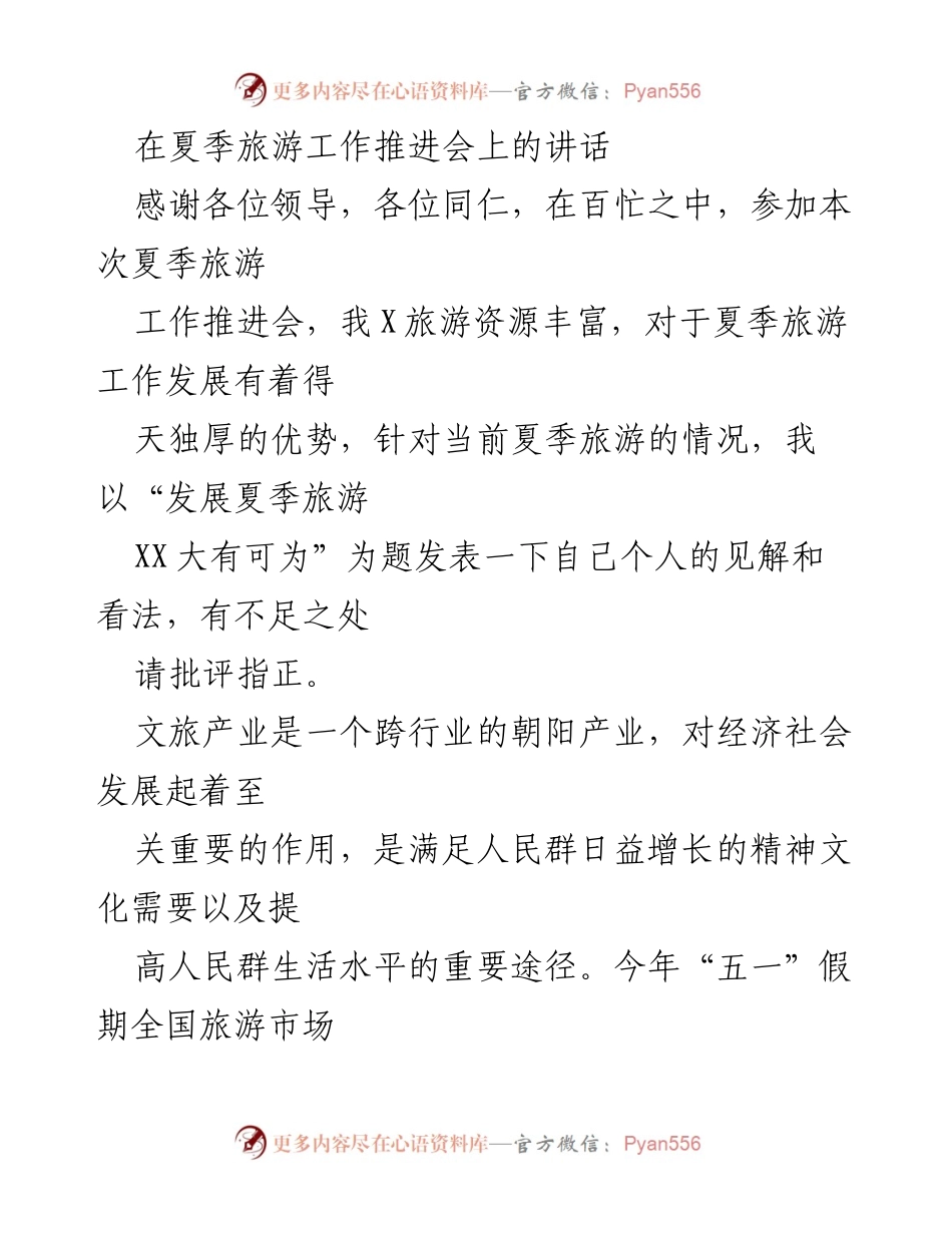 [发言] 夏季旅游工作推进会 - 发展夏季旅游，XX大有可为.docx_第1页