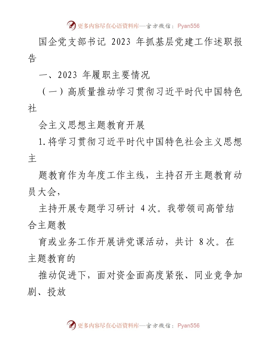 [发言] 国企党支部述职会议 - 2023年国企党支部书记抓基层党建工作述职报告.docx_第1页
