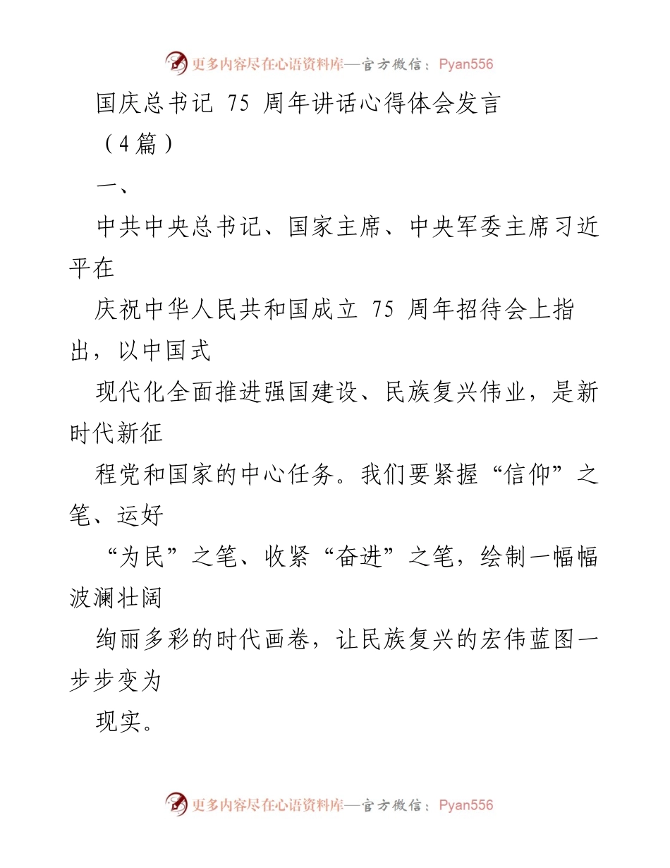 [发言] 国庆庆典 - “中国式现代化”与民族复兴的使命解读.docx_第1页