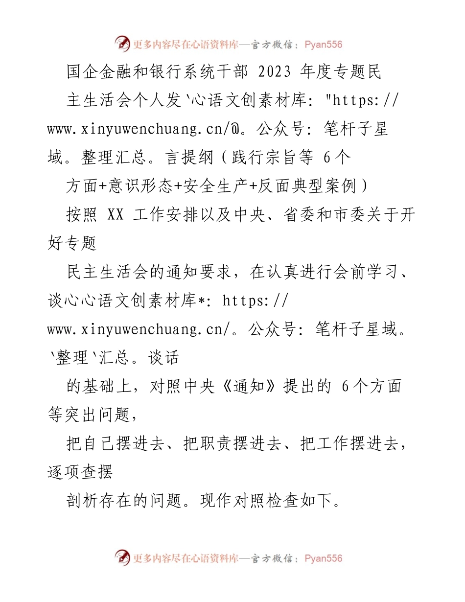 [发言] 国企金融和银行系统干部2023年度专题民主生活会 - 个人发言提纲与问题查摆分析.docx_第1页