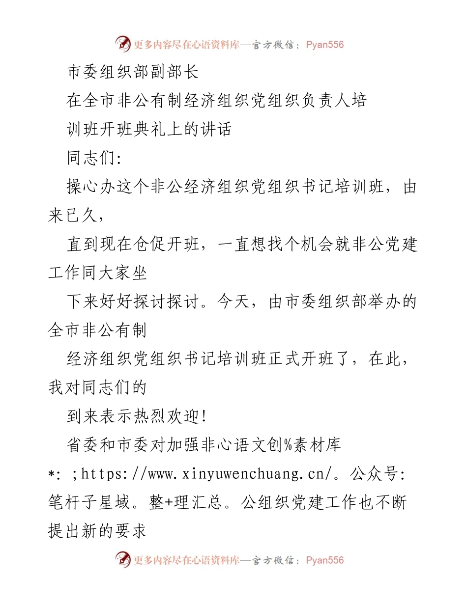 [发言] 培训班开班典礼 - 加强非公有制经济组织党建工作的重要性与挑战.docx_第1页