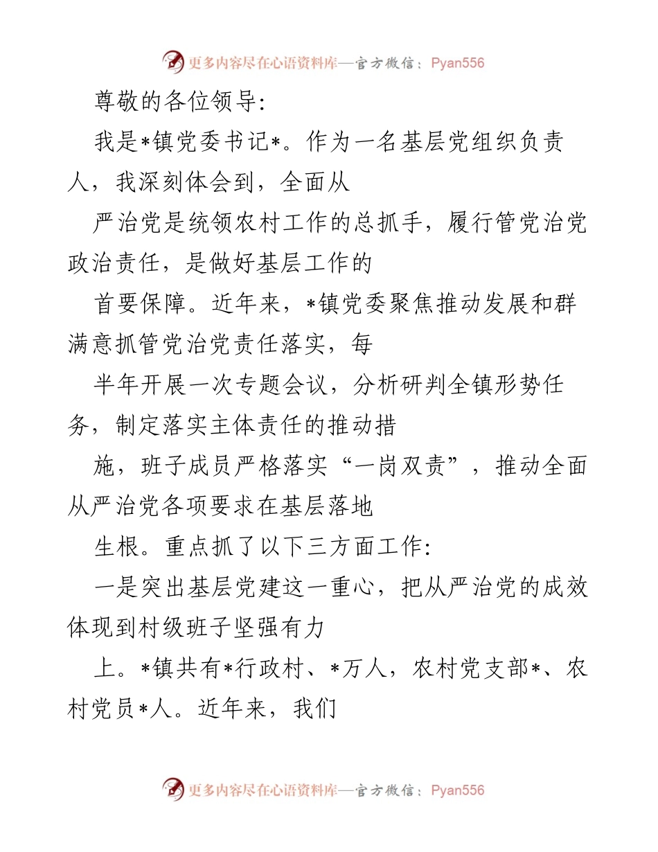 [发言] 基层党建与从严治党的实践经验分享.docx_第1页