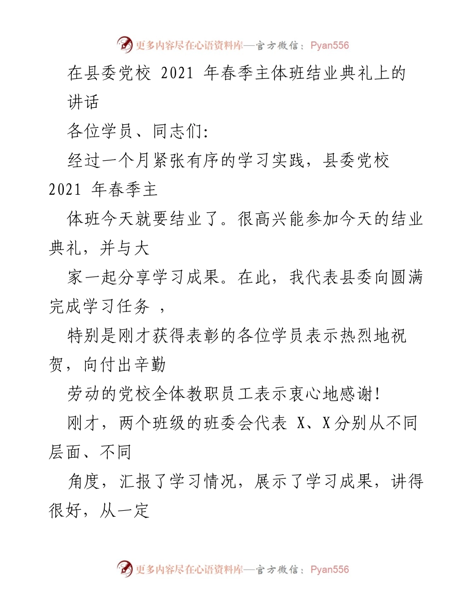 [发言] 县委党校2021年春季主体班结业典礼 - 祝贺学员圆满完成学习任务与分享培训成果.docx_第1页