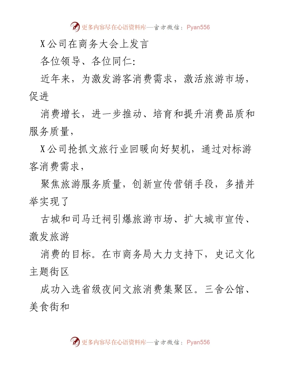 [发言] 商务大会 - 激发旅游消费，推动文旅市场新发展.docx_第1页