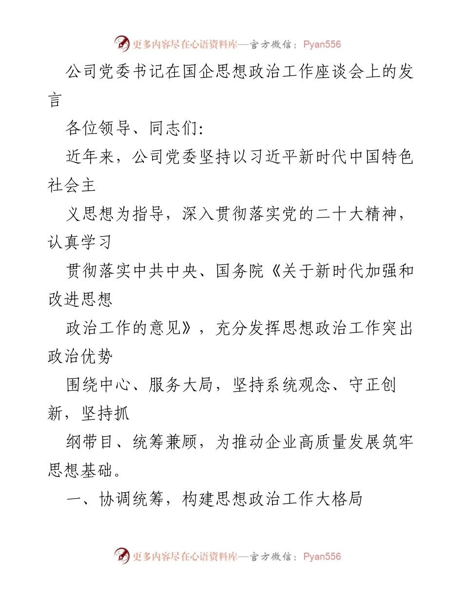 [发言] 国企思想政治工作座谈会 - 加强思想政治工作，推动企业高质量发展.docx_第1页