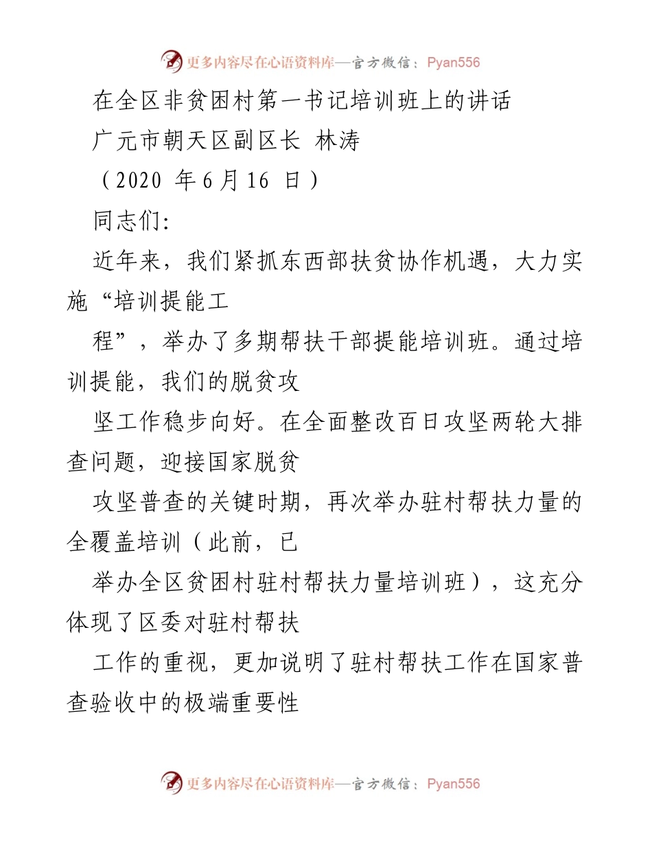 [发言] 培训班 - 深入贯彻落实脱贫攻坚决策，坚定打赢脱贫攻坚战的信念.docx_第1页