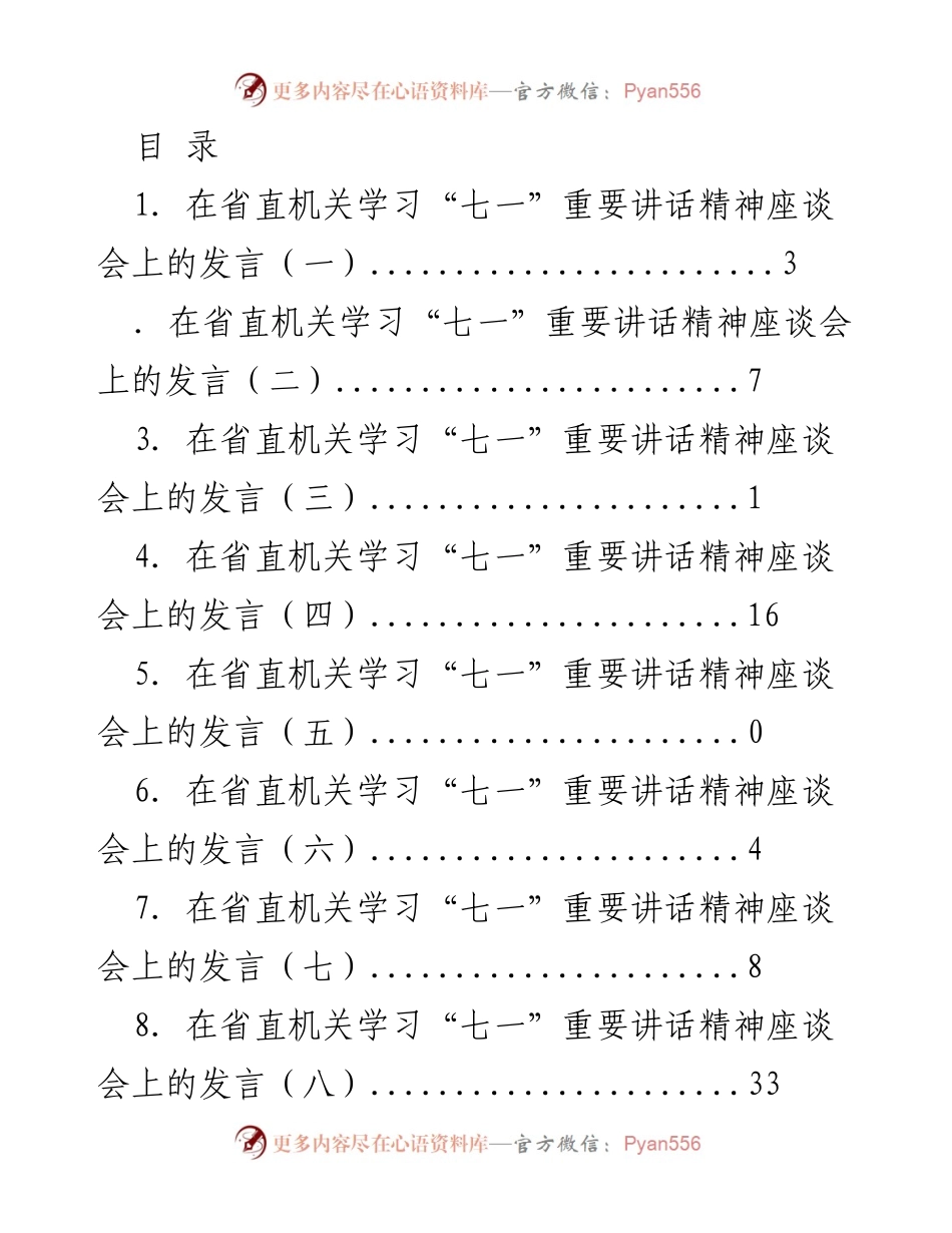 [发言] 在省直机关学习“七一”重要讲话精神座谈会发言汇总.docx_第1页