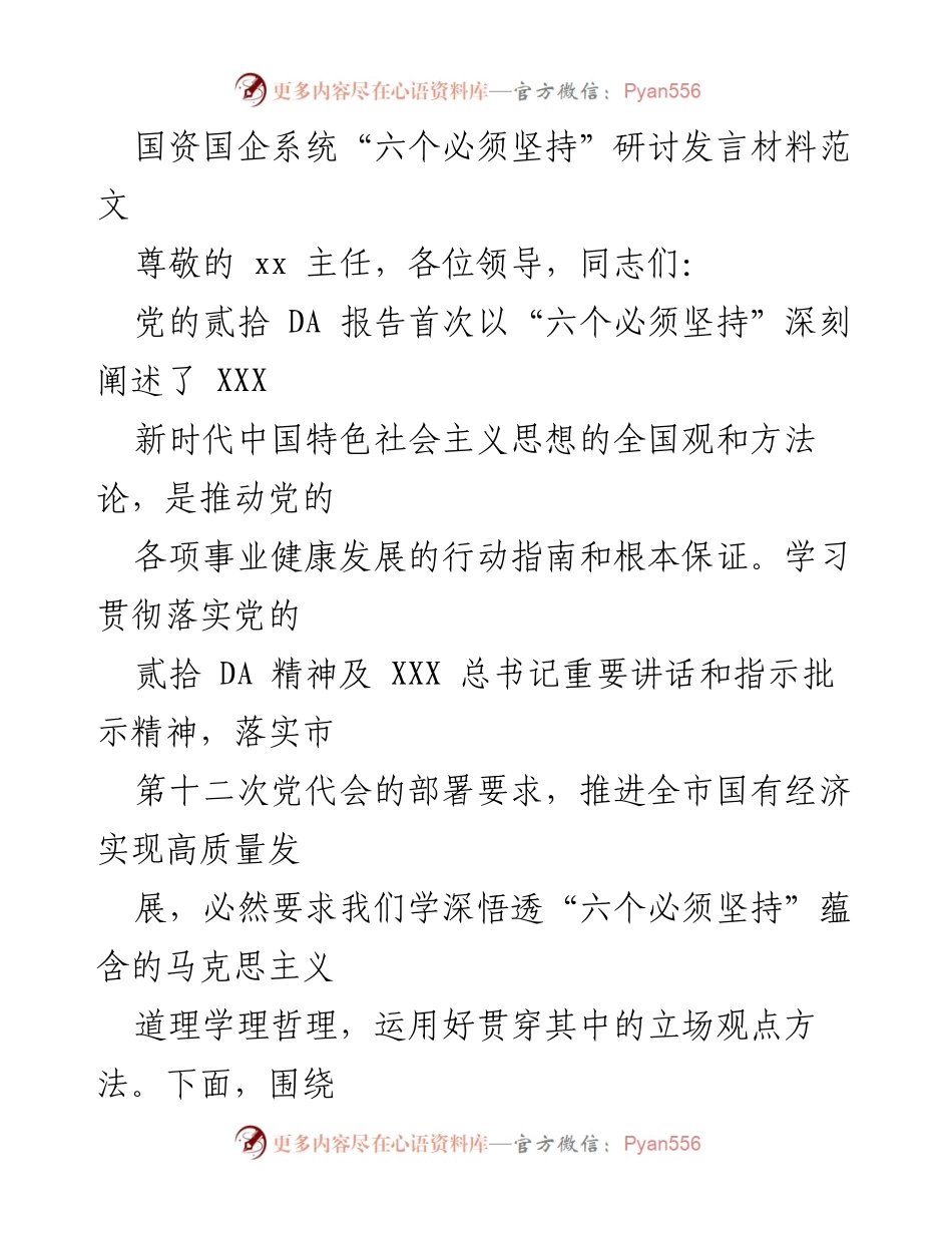 [发言] 国资国企系统研讨会 - 深入理解“六个必须坚持”推动国有经济高质量发展.docx_第1页